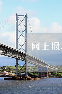 网上报税逾期不能报 网上报税逾期不能报