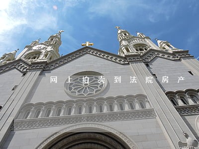网上拍卖到法院房产