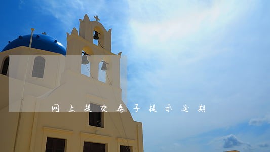 网上提交卷子提示逾期 网上提交卷子提示逾期