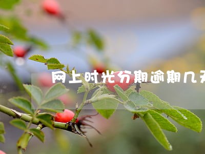 网上时光分期逾期几天 网上时光分期逾期几天