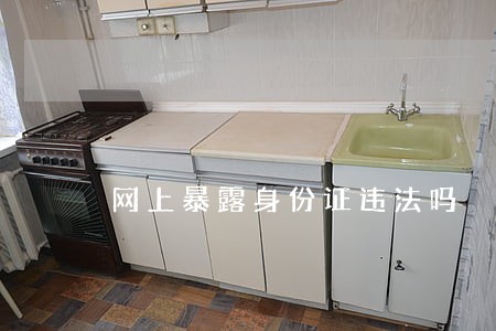 网上暴露身份证违法吗