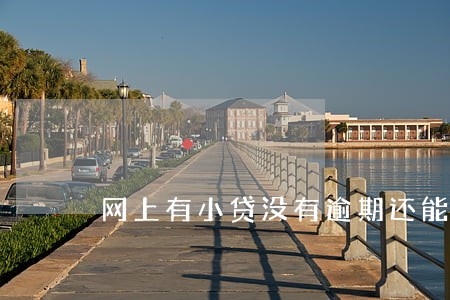 网上有小贷没有逾期还能贷吗 网上有小贷没有逾期还能贷吗