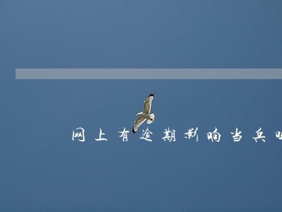 网上有逾期影响当兵吗 网上有逾期影响当兵吗