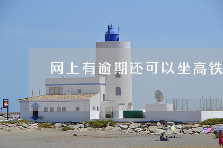 网上有逾期还可以坐高铁吗 网上有逾期还可以坐高铁吗