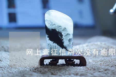网上查征信两次没有逾期过 网上查征信两次没有逾期过
