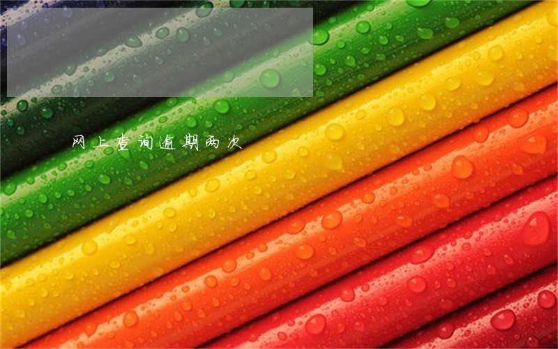 网上查询逾期两次 网上查询逾期两次