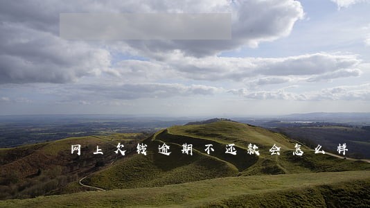网上欠钱逾期不还款会怎么样 网上欠钱逾期不还款会怎么样