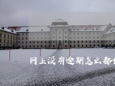 网上没有逾期怎么都借不了钱 网上没有逾期怎么都借不了钱