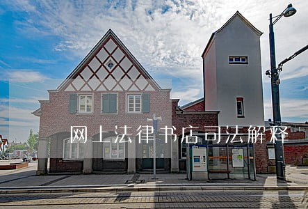 网上法律书店司法解释 网上法律书店司法解释
