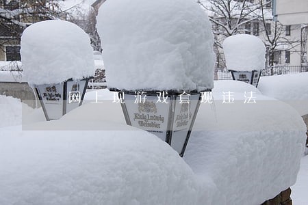网上现游戏套现违法 网上现游戏套现违法