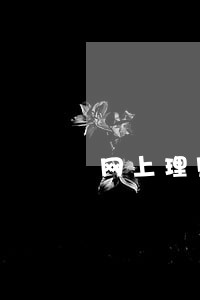 网上理财产品逾期一年了怎么办 网上理财产品逾期一年了怎么办