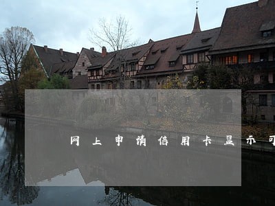 网上申请信用卡显示可以逾期吗 网上申请信用卡显示可以逾期吗