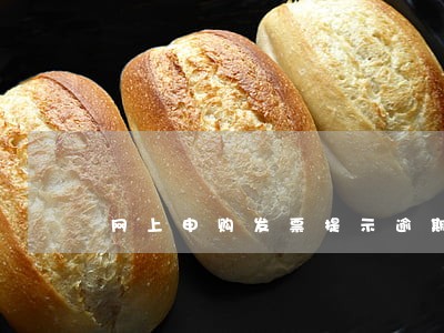 网上申购发票提示逾期 网上申购发票提示逾期
