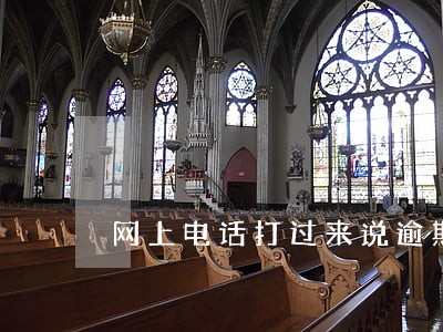 网上电话打过来说逾期 网上电话打过来说逾期