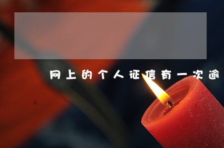 网上的个人征信有一次逾期 网上的个人征信有一次逾期