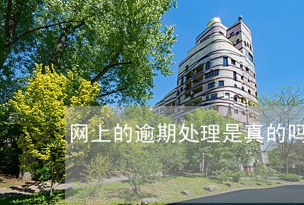 网上的逾期处理是真的吗 网上的逾期处理是真的吗