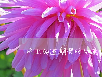 网上的逾期帮忙协商真的靠谱吗 网上的逾期帮忙协商真的靠谱吗