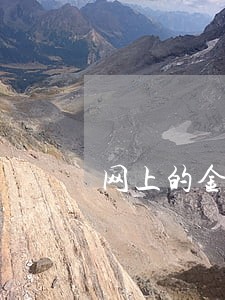 网上的金融逾期会不会影响房贷 网上的金融逾期会不会影响房贷