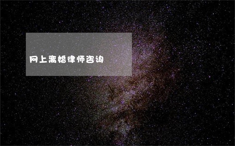 网上离婚律师咨询 网上离婚律师咨询