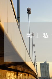 网上私贷逾期 网上私贷逾期