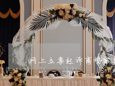 网上立案起诉离婚需要到场 网上立案起诉离婚需要到场