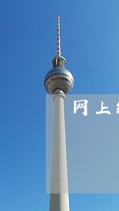 网上缴费多久会有逾期 网上缴费多久会有逾期