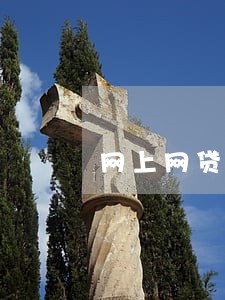 网上网贷逾期一天会上征信吗 网上网贷逾期一天会上征信吗