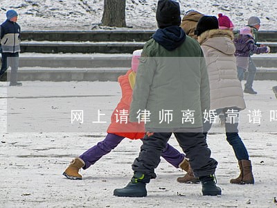 网上请律师离婚靠谱吗 网上请律师离婚靠谱吗