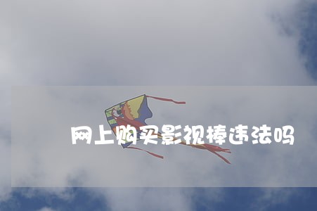 网上购买影视棒违法吗 网上购买影视棒违法吗