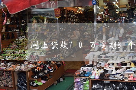 网上贷款70万逾期3个月 网上贷款70万逾期3个月