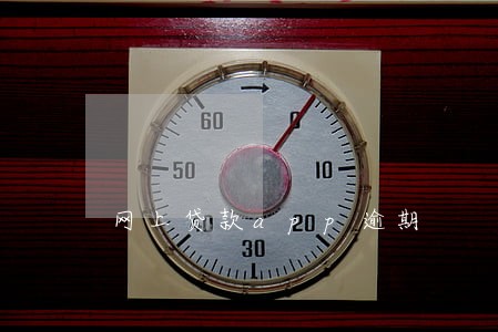 网上贷款app逾期 网上贷款app逾期