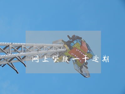 网上贷款一千逾期 网上贷款一千逾期