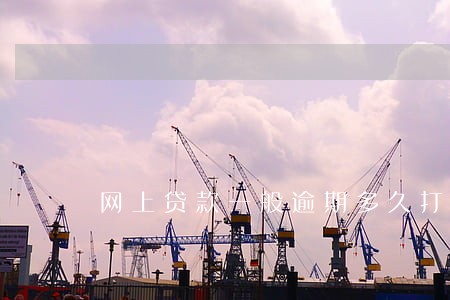 网上贷款一般逾期多久打电话 网上贷款一般逾期多久打电话