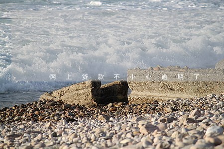 网上贷款不小心逾期了 网上贷款不小心逾期了