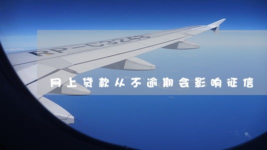 网上贷款从不逾期会影响征信 网上贷款从不逾期会影响征信