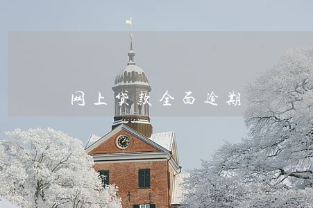网上贷款全面逾期 网上贷款全面逾期
