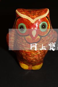 网上贷款怎么只还本金 网上贷款怎么只还本金