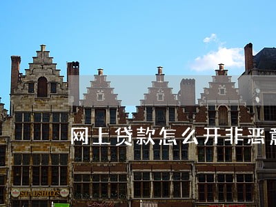 网上贷款怎么开非恶意逾期证明 网上贷款怎么开非恶意逾期证明