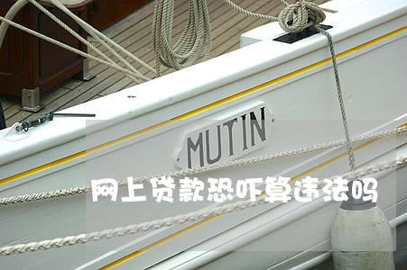网上贷款恐吓算违法吗 网上贷款恐吓算违法吗