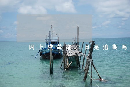 网上贷款拖欠日是逾期吗 网上贷款拖欠日是逾期吗
