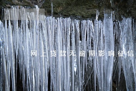 网上贷款无逾期影响征信吗 网上贷款无逾期影响征信吗