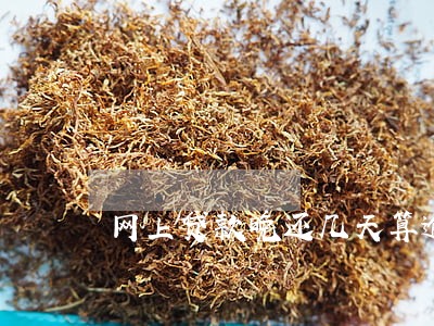 网上贷款晚还几天算逾期吗 网上贷款晚还几天算逾期吗