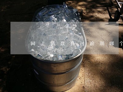网上贷款有过逾期哪个好贷款 网上贷款有过逾期哪个好贷款