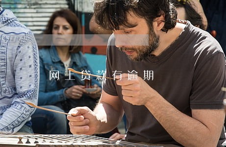 网上贷款有逾期 网上贷款有逾期