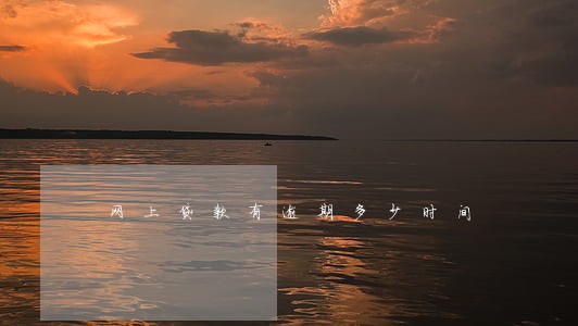 网上贷款有逾期多少时间 网上贷款有逾期多少时间