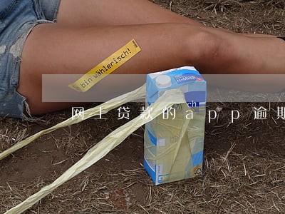 网上贷款的app逾期了 网上贷款的app逾期了