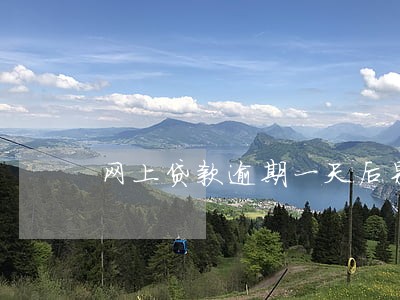 网上贷款逾期一天后果 网上贷款逾期一天后果