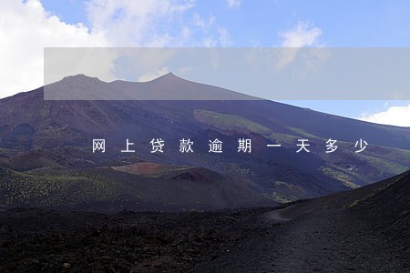 网上贷款逾期一天多少 网上贷款逾期一天多少