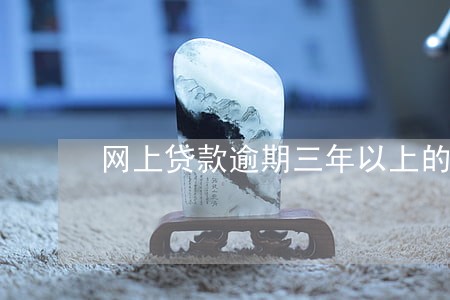 网上贷款逾期三年以上的后果 网上贷款逾期三年以上的后果