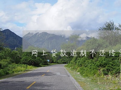 网上贷款逾期不还传票 网上贷款逾期不还传票